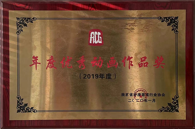 韋河影視2019被省動(dòng)漫影響行業(yè)協(xié)會(huì)評(píng)為《年度優(yōu)秀動(dòng)畫作品獎(jiǎng)》