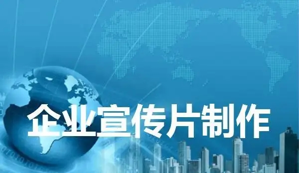 1分鐘的宣傳片多少錢：企業(yè)宣傳片的價(jià)格是多少，一分鐘多少錢？