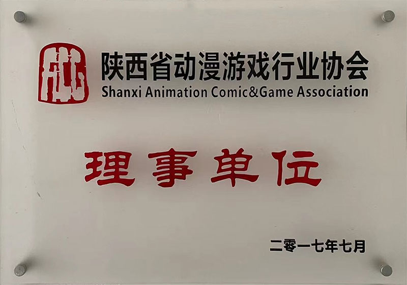 陜西省動(dòng)漫影視行業(yè)協(xié)會(huì)理事單位