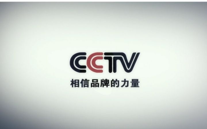 在央視投放廣告片 快速提升品牌、增加消費(fèi)者印象