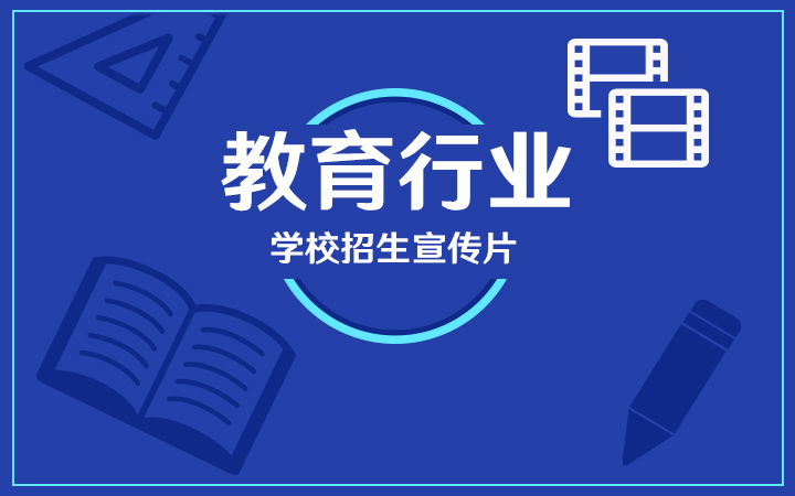 培訓(xùn)教育行業(yè)學(xué)校招生宣傳片制作的必要性